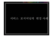 기업의 포지셔닝 변경 전략 사례(서비스)-7