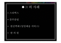 기업의 포지셔닝 변경 전략 사례(서비스)-16