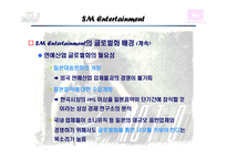 sm엔터테인먼트 국제마케팅사례-10