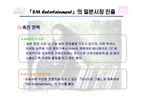 sm엔터테인먼트 국제마케팅사례-16