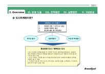 [마케팅전략기획서] 천안시 도시 마케팅 전략기획서-5