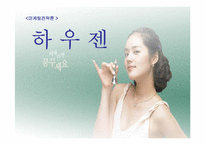 [마케팅] 통합브랜드 HAUZEN 하우젠 마케팅전략-1