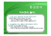 [마케팅] 통합브랜드 HAUZEN 하우젠 마케팅전략-8