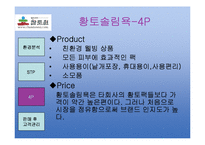 [마케팅사례분석](주)참토원 -황토솔림욕-9