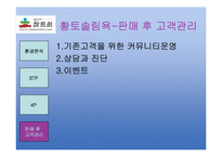 [마케팅사례분석](주)참토원 -황토솔림욕-11