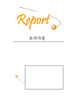 [사회지원체계] 모자가정의 사회지지 분석 -모자원-1
