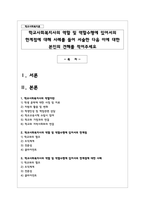학교사회복지사의 역할 및 역할수행에 있어서의 한계점에 대해 사례를 들어 서술한 다음 이에 대한 본인의 견해-1