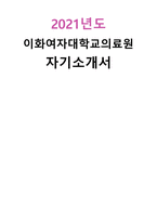 2021년도 이화여자대학교의료원 자기소개서-1