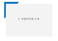 창업계획서 - 퓨전 떡 카페 창업 사업계획서 PPT-3