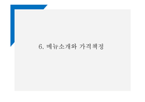 창업계획서 - 퓨전 떡 카페 창업 사업계획서 PPT-13