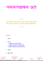 [사회복지법제와실천] 사회복지사의 의의와 자격관리, 법적지위, 권한과 책임에 대해 정리하고 올바른 사회복지사가 갖춰야 할 역량에 대해 설명-1
