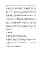 [사회복지법제와실천] 사회복지사의 의의와 자격관리, 법적지위, 권한과 책임에 대해 정리하고 올바른 사회복지사가 갖춰야 할 역량에 대해 설명-6