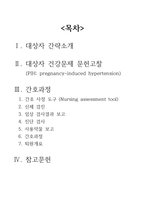 여성간호학실습 케이스스터디 (임신성 고혈압 PIH) [간호진단 및 간호과정 5개]-2
