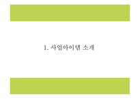 창업계획서 - 다이어트 도시락 및 식단제공 서비스 업체 창업 사업계획서 PPT-3