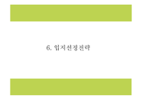 창업계획서 - 다이어트 도시락 및 식단제공 서비스 업체 창업 사업계획서 PPT-15