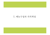 창업계획서 - 다이어트 도시락 및 식단제공 서비스 업체 창업 사업계획서 PPT-17