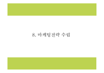 창업계획서 - 다이어트 도시락 및 식단제공 서비스 업체 창업 사업계획서 PPT-20