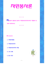 [자원봉사론][토론자료] 자원봉사 활동에 있어서 자원봉사관리자로서의 역할에 대하여 토론하시오.-1