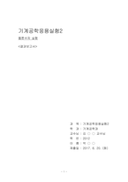 펠톤수차 실험/결과보고서/기계공학응용실험2/금오공대(금오공과대학교)/기계공학과/실험/보고서/레포트 -1