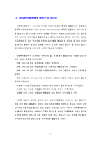 [사회복지행정론] 사회복지행정에서 서비스의 질이란 무엇인지에 대하여 설명하시오-3