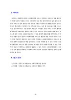 [사회복지행정론] 사회복지행정에서 서비스의 질이란 무엇인지에 대하여 설명하시오-4