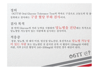 당뇨병 환자 OGTT & 식이요법 보건교육안 [PPT 발표자료]-3