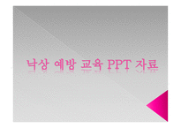 임산부 낙상 예방 교육 프로그램 [PPT 발표자료]-12