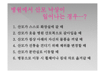 임산부 낙상 예방 교육 프로그램 [PPT 발표자료]-20