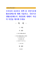 우리나라 공공부조 정책 중 국민기초생활보장제도에 대해 서술하고, 국민기초생활보장제도의 개선점-1