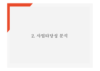 어플리케이션 개발 사업계획서 - 입시생,취업준비생 위한 신문사설서비스 제공 어플 개발 창업계획서 PPT-6