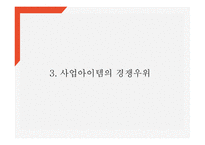어플리케이션 개발 사업계획서 - 입시생,취업준비생 위한 신문사설서비스 제공 어플 개발 창업계획서 PPT-8