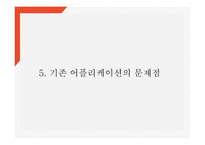 어플리케이션 개발 사업계획서 - 입시생,취업준비생 위한 신문사설서비스 제공 어플 개발 창업계획서 PPT-13