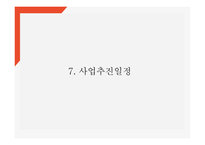 어플리케이션 개발 사업계획서 - 입시생,취업준비생 위한 신문사설서비스 제공 어플 개발 창업계획서 PPT-17