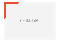 어플리케이션 개발 사업계획서 - 입시생,취업준비생 위한 신문사설서비스 제공 어플 개발 창업계획서 PPT-19