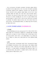 [지역사회복지론] 로스만의 지역사회복지 실천모델 중 한가지를 선택하여 장단점을 논하시오 (지역사회개발모델 선정)-3