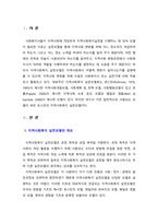 [지역사회복지론] 로스만의 지역사회복지 실천모델 중 한가지를 선택하여 장단점을 논하시오 (사회행동모델 선정)-2