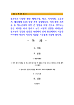 여러 환경 체계들 중 청소년에게 가장 큰 영향을 미칠 것으로 생각되는 환경 체계를 하나 정하고 누가 어떻게 영향을 미치는지-1