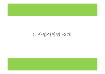 창업계획서 - 친환경 호텔 창업 사업계획서 PPT-4