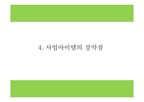 창업계획서 - 친환경 호텔 창업 사업계획서 PPT-10
