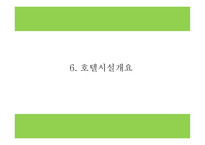 창업계획서 - 친환경 호텔 창업 사업계획서 PPT-14