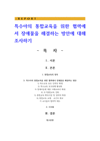 특수아의 통합교육을 위한 협력에서 장애물을 해결하는 방안-1