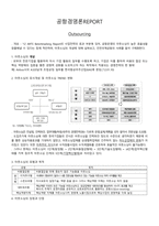 공항경영론(outsourcing)-1