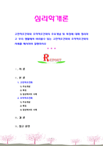 [심리학개론] 고전적조건화와 조작적조건화의 주요개념 및 특징에 대해 정리하고 우리 생활에서 바라볼수 있는 고전적조건화와 조작적조건화의 사례-1