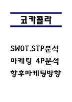 코카콜라 (SWOT분석 / STP분석 / 마케팅 4P분석 / 코카콜라 향후 마케팅방향 제시)-1