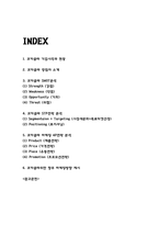 코카콜라 (SWOT분석 / STP분석 / 마케팅 4P분석 / 코카콜라 향후 마케팅방향 제시)-2