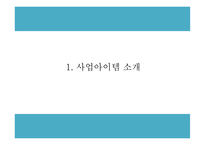 창업계획서 - 대학생타켓 신개념 문화공간 및 BAR 창업 사업계획서 PPT-3