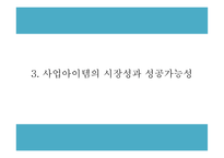 창업계획서 - 대학생타켓 신개념 문화공간 및 BAR 창업 사업계획서 PPT-7