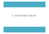 창업계획서 - 대학생타켓 신개념 문화공간 및 BAR 창업 사업계획서 PPT-9