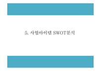 창업계획서 - 대학생타켓 신개념 문화공간 및 BAR 창업 사업계획서 PPT-11