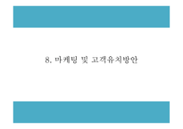 창업계획서 - 대학생타켓 신개념 문화공간 및 BAR 창업 사업계획서 PPT-19